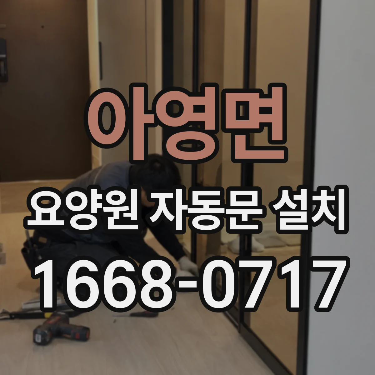 아영면 요양원 자동문 설치