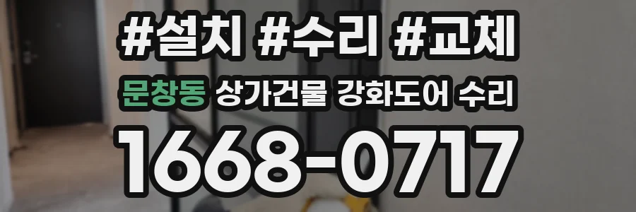 문창동 상가건물 강화도어 수리