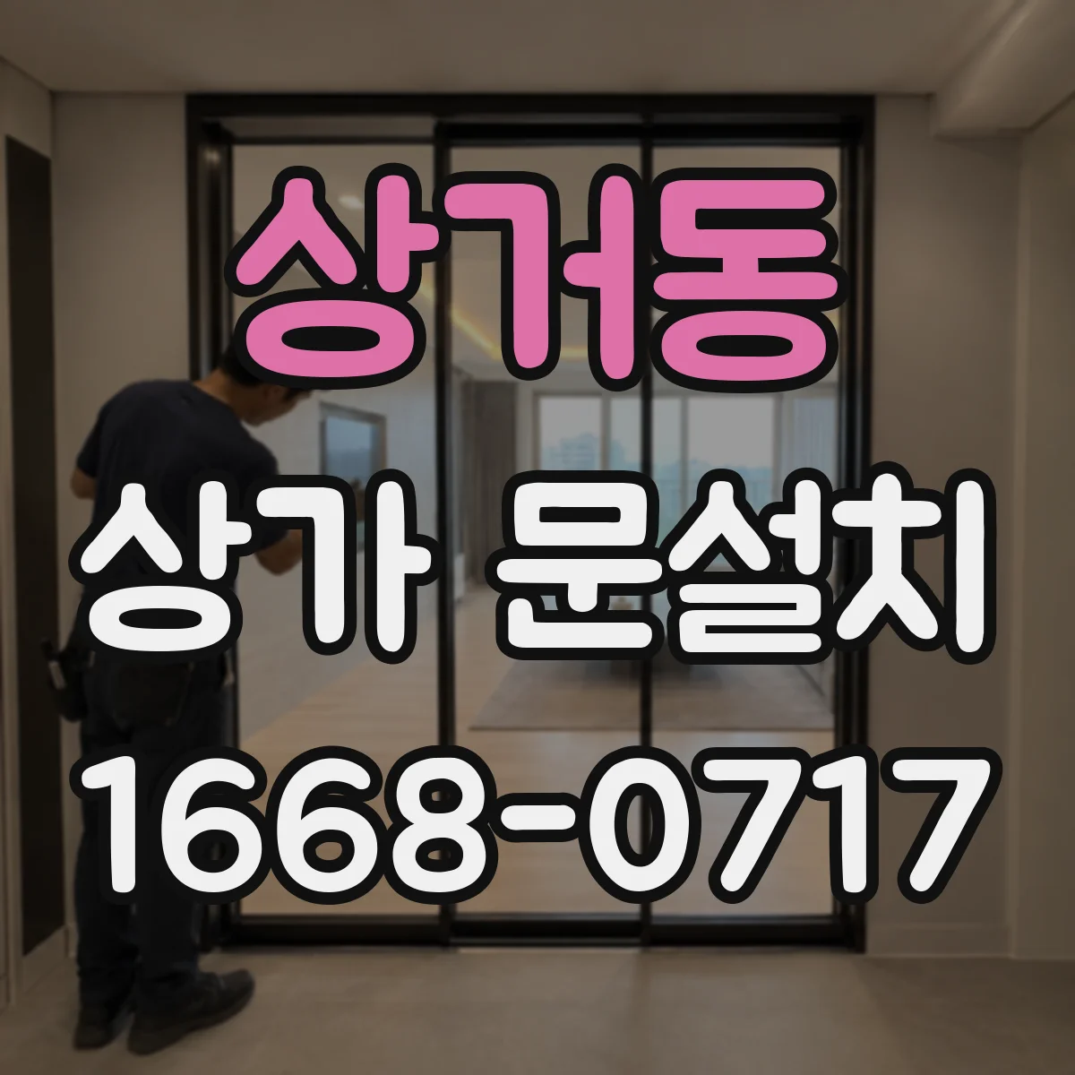 상거동 상가 문설치