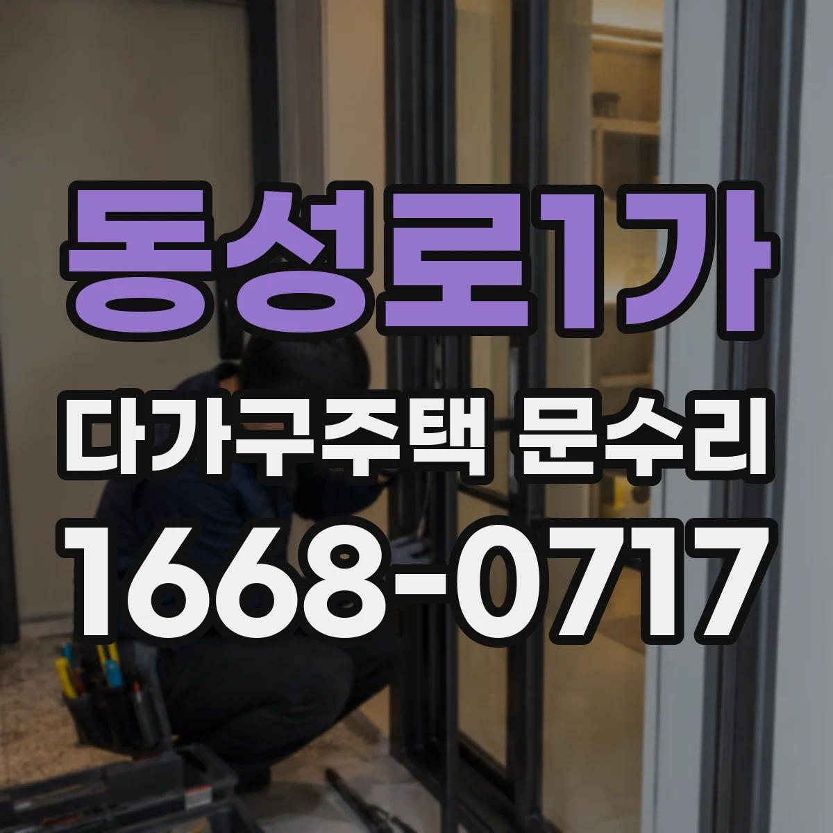 동성로1가 다가구주택 문수리