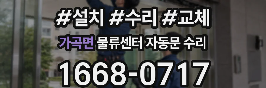 가곡면 물류센터 자동문 수리