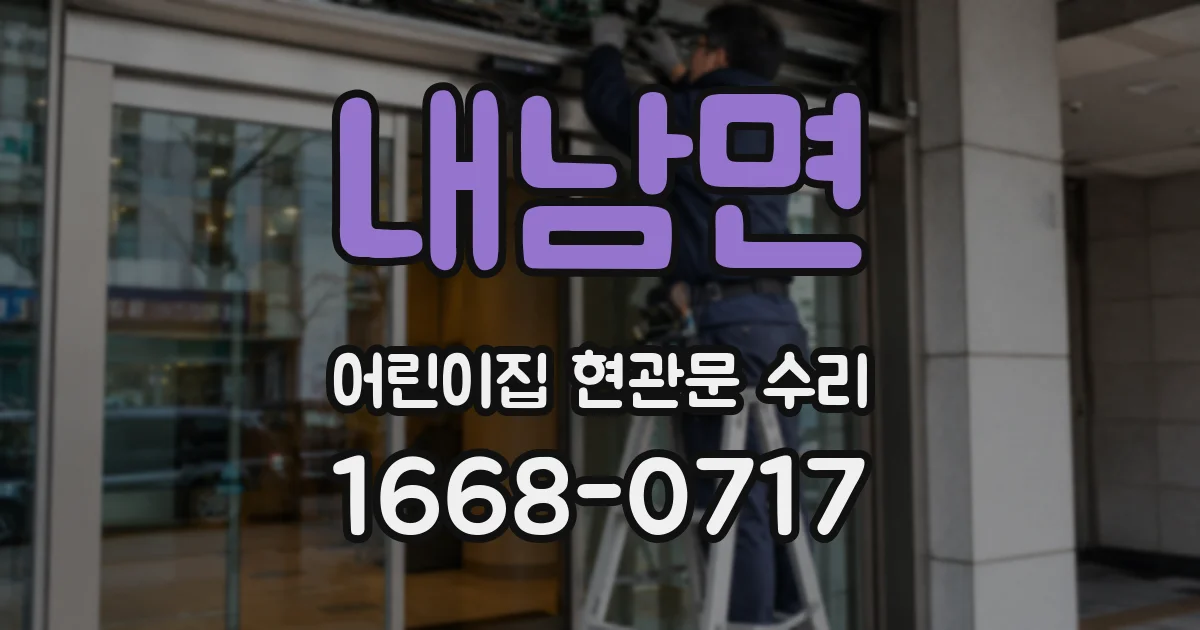 내남면 어린이집 현관문 수리
