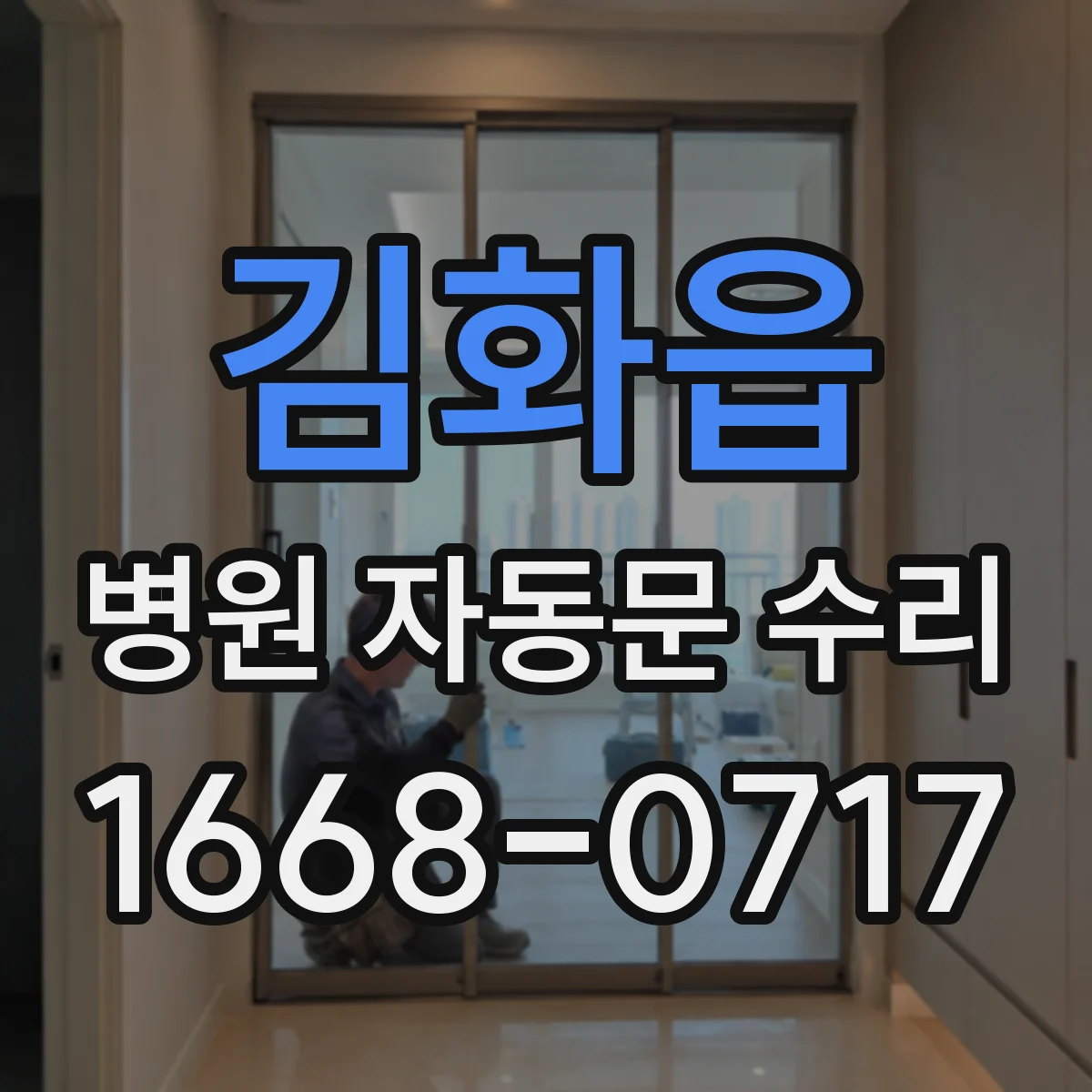 김화읍 병원 자동문 수리