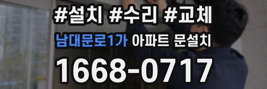 남대문로1가 아파트 문설치
