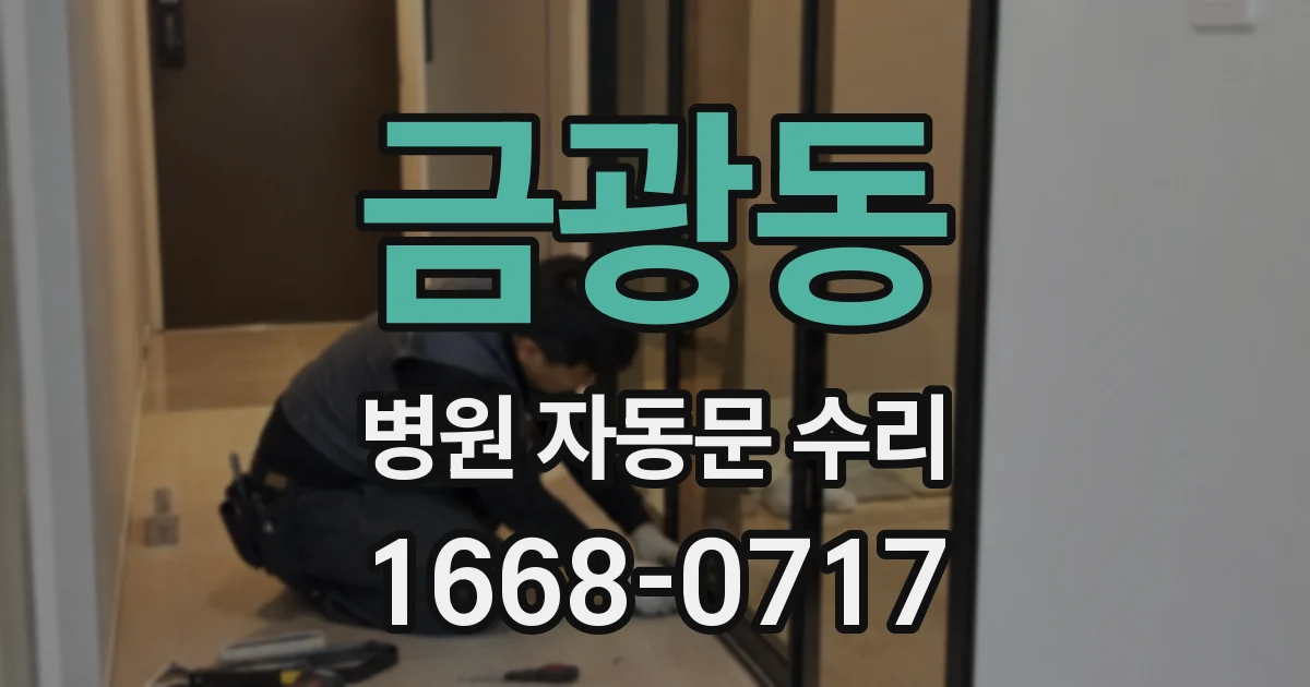 금광동 병원 자동문 수리