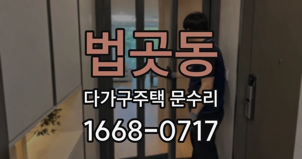 법곳동 다가구주택 문수리