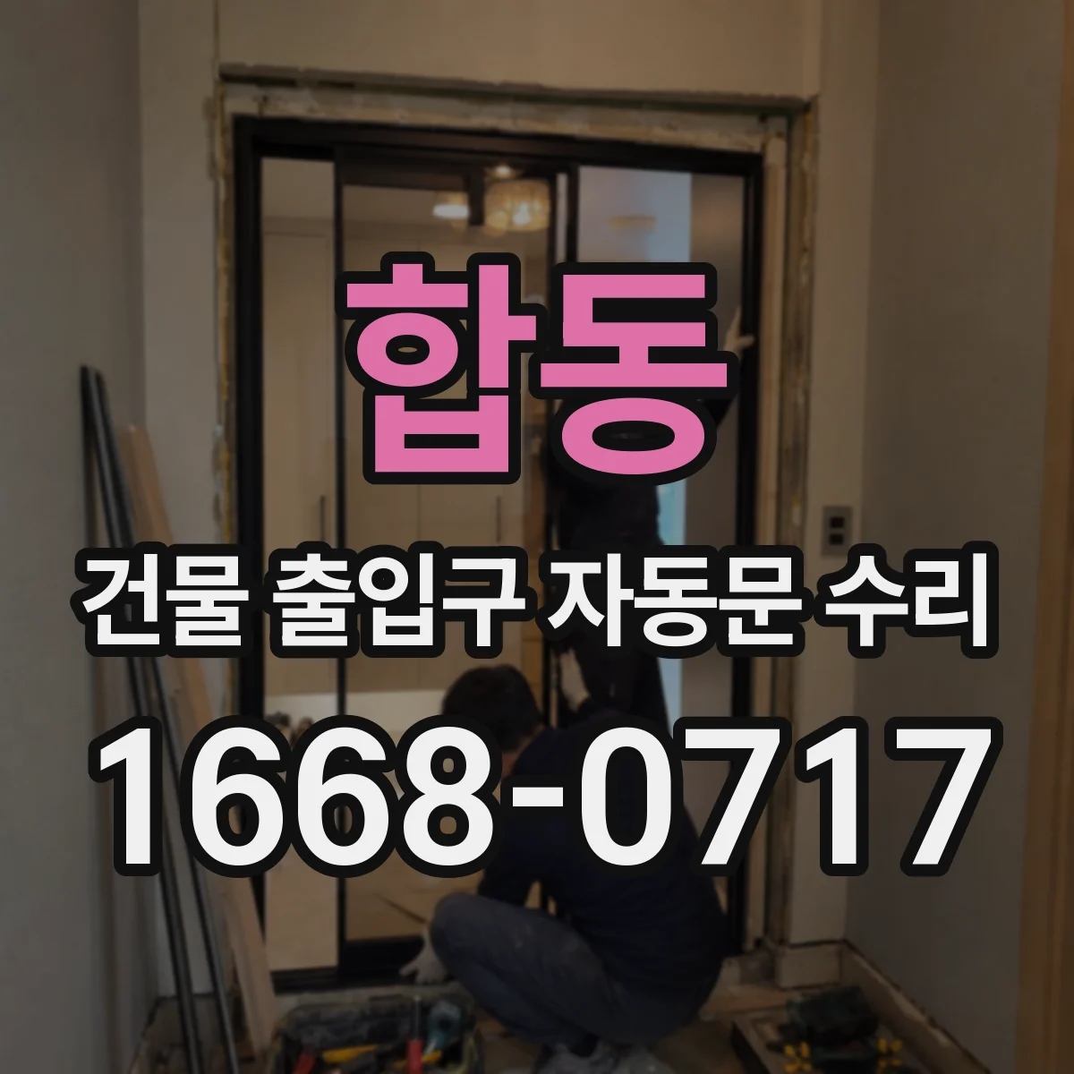 합동 건물 출입구 자동문 수리