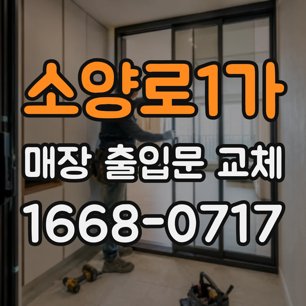 소양로1가 매장 출입문 교체