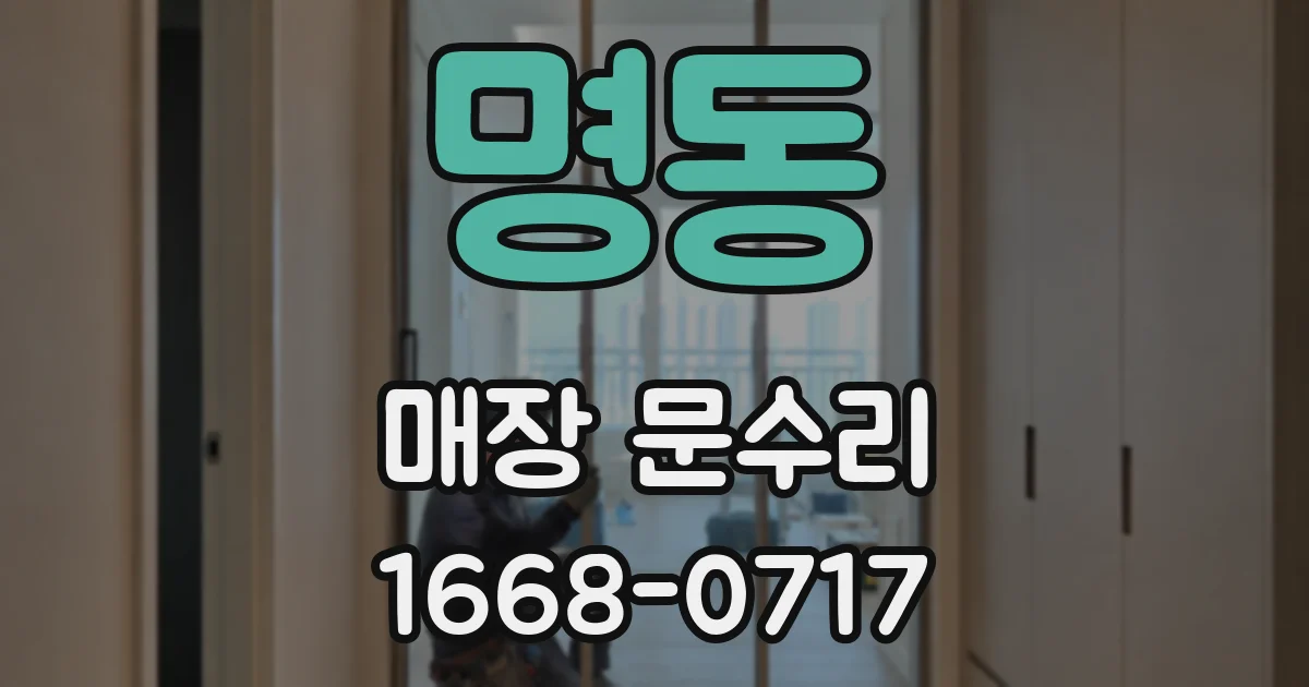 명동 매장 문수리