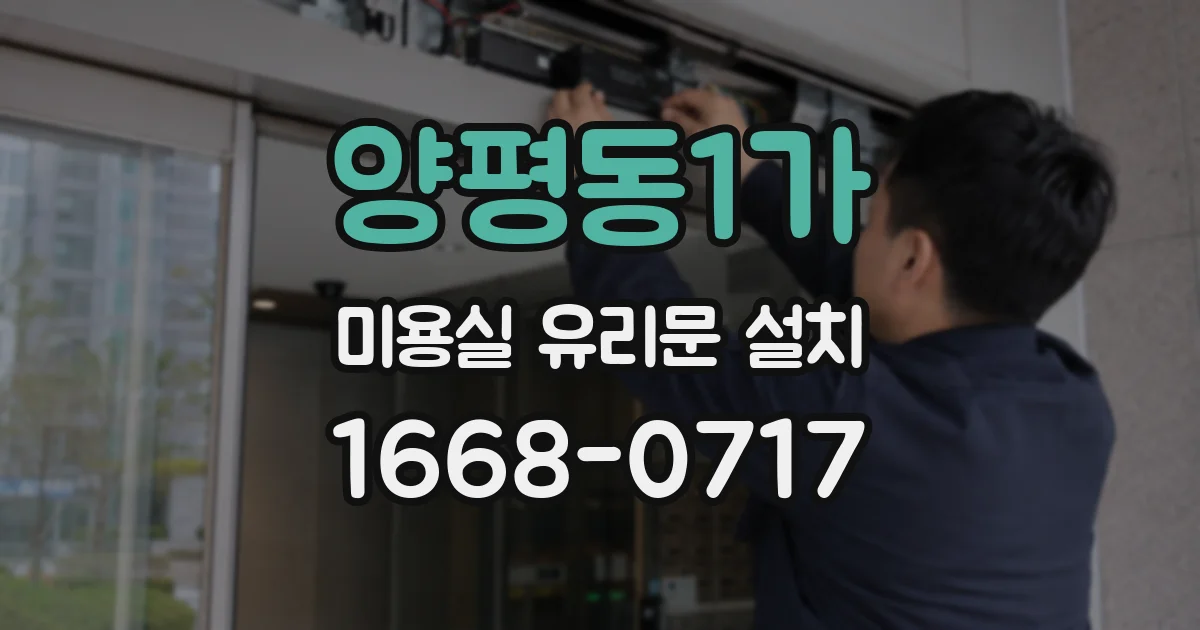 양평동1가 미용실 유리문 설치