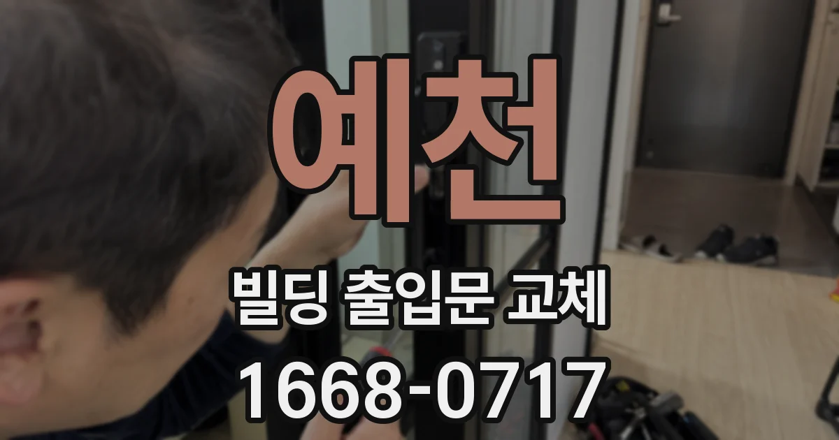 예천 빌딩 출입문 교체