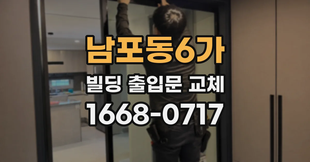 남포동6가 빌딩 출입문 교체