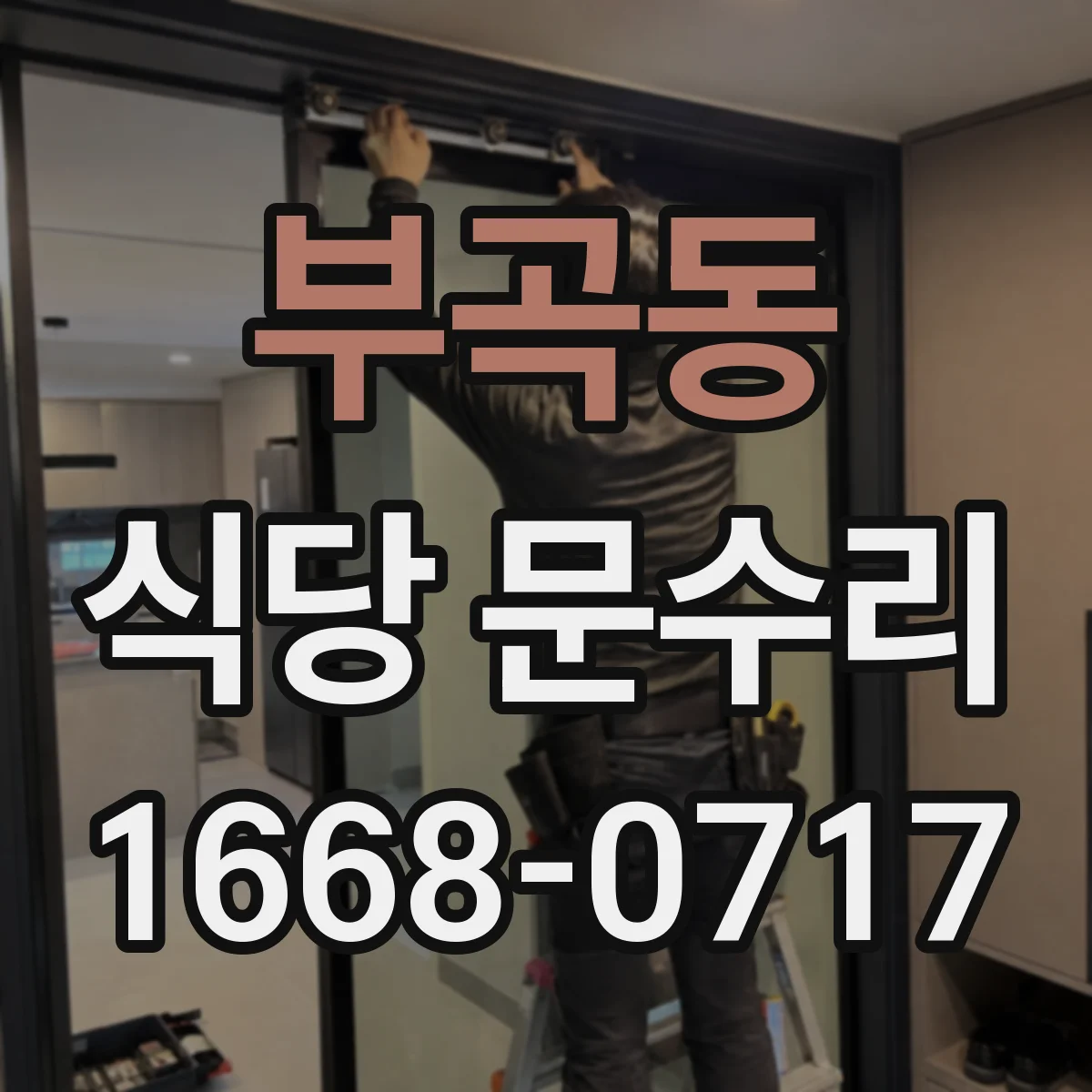 부곡동 식당 문수리