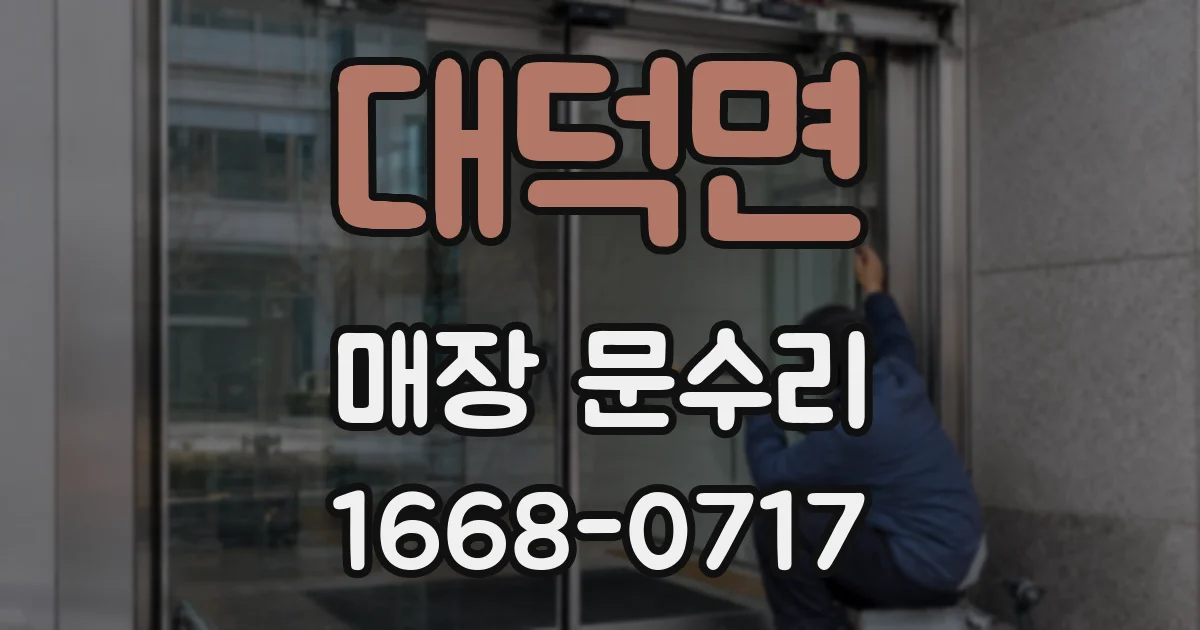 대덕면 매장 문수리