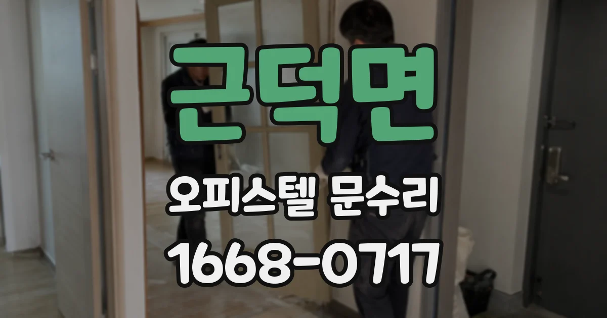 근덕면 오피스텔 문수리