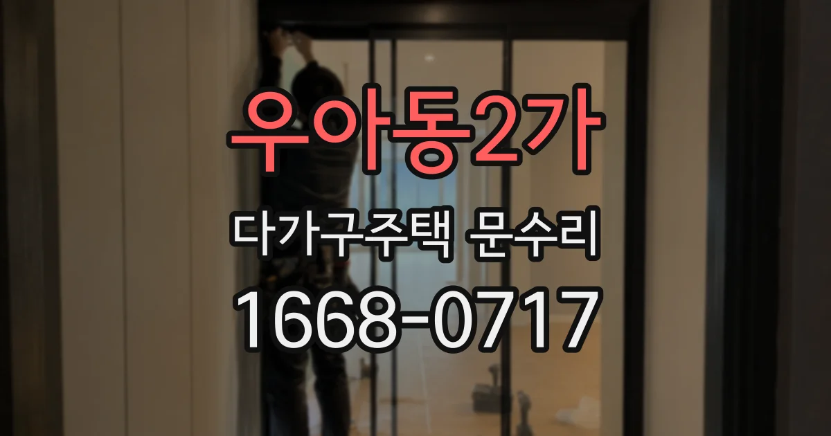 우아동2가 다가구주택 문수리