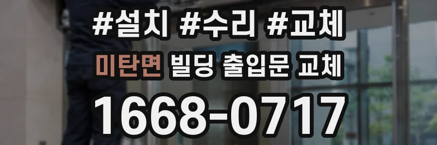 미탄면 빌딩 출입문 교체