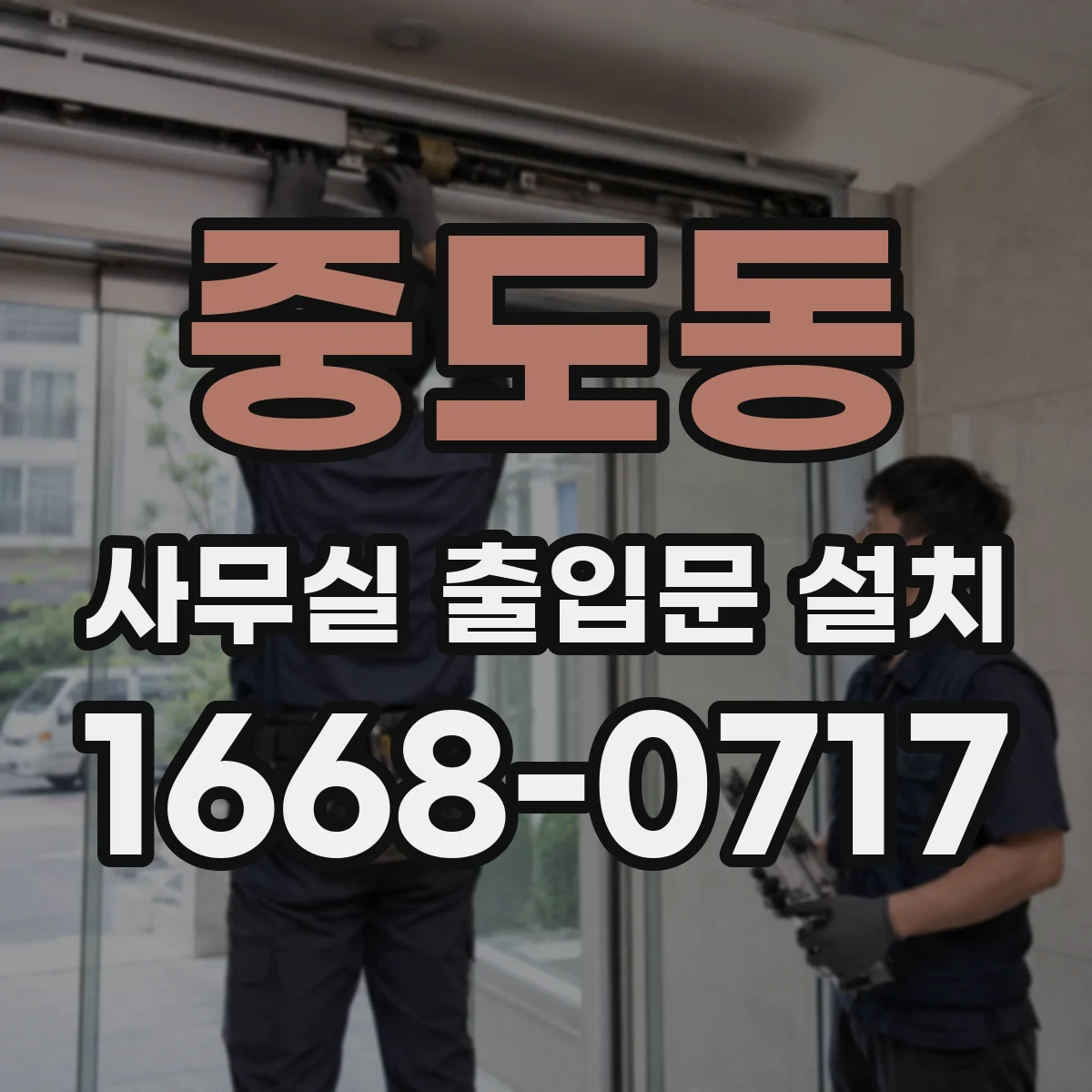 중도동 사무실 출입문 설치