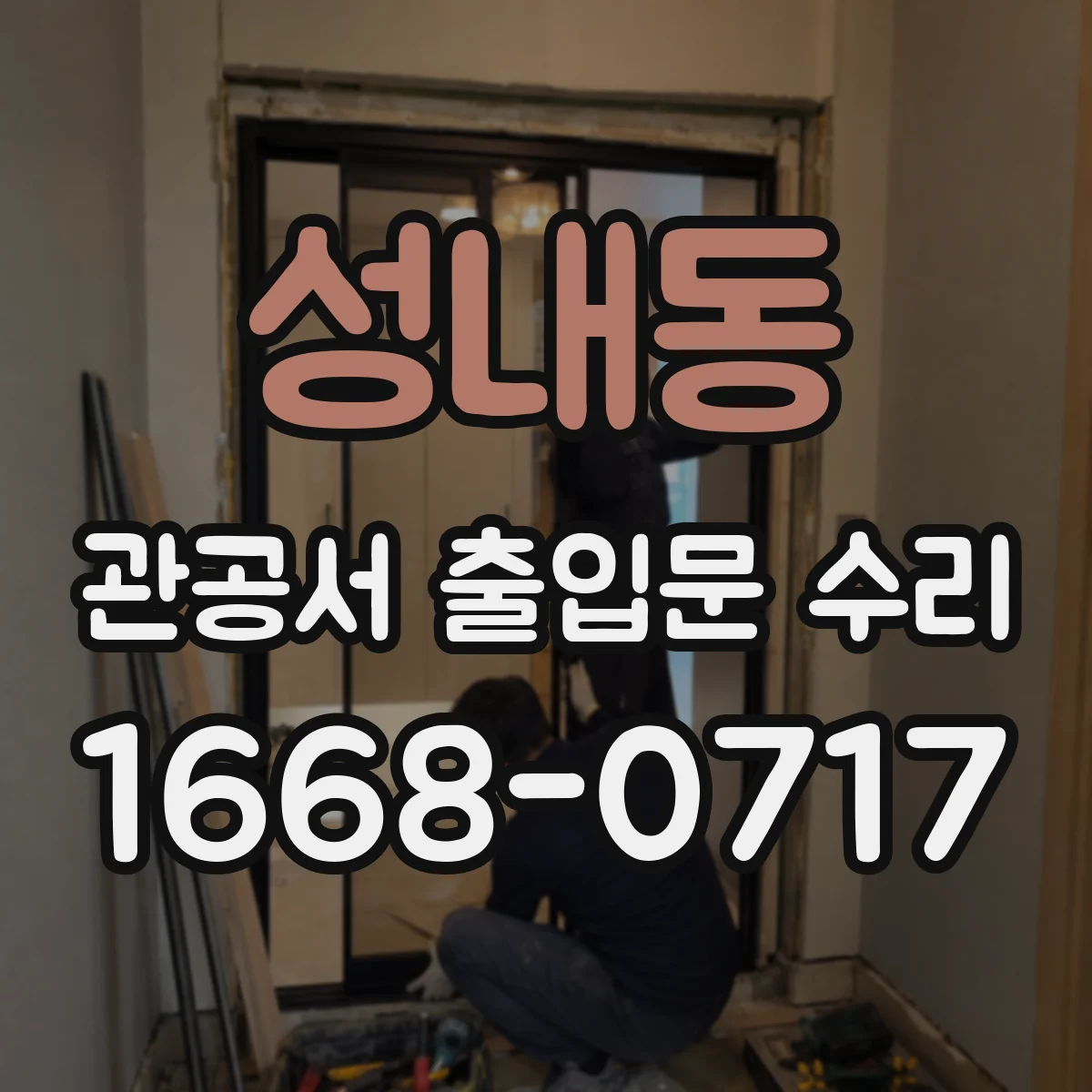 성내동 관공서 출입문 수리