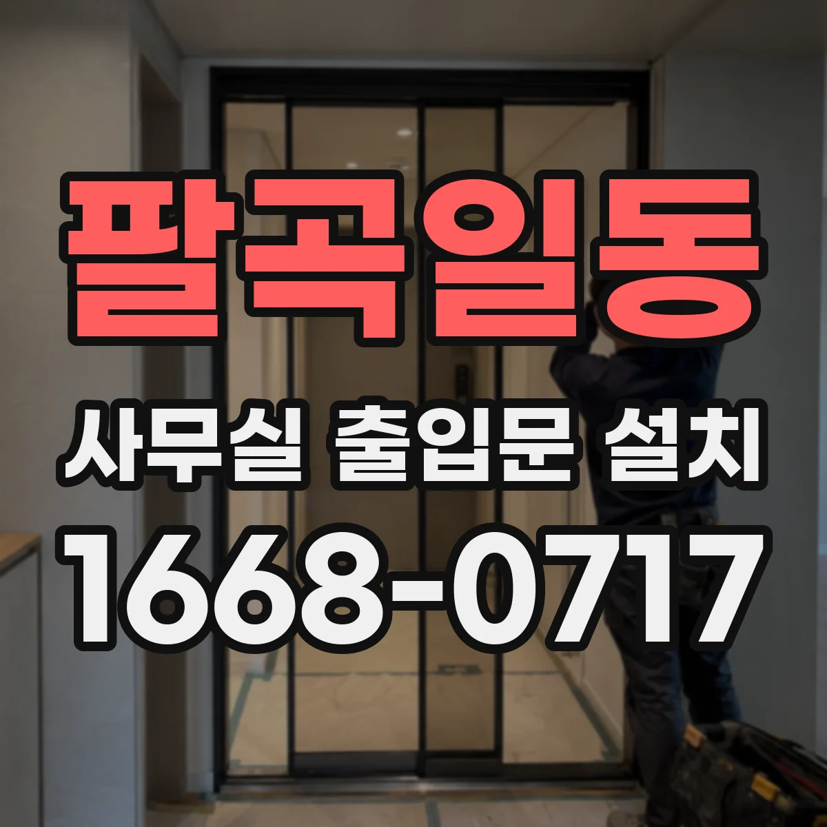 팔곡일동 사무실 출입문 설치
