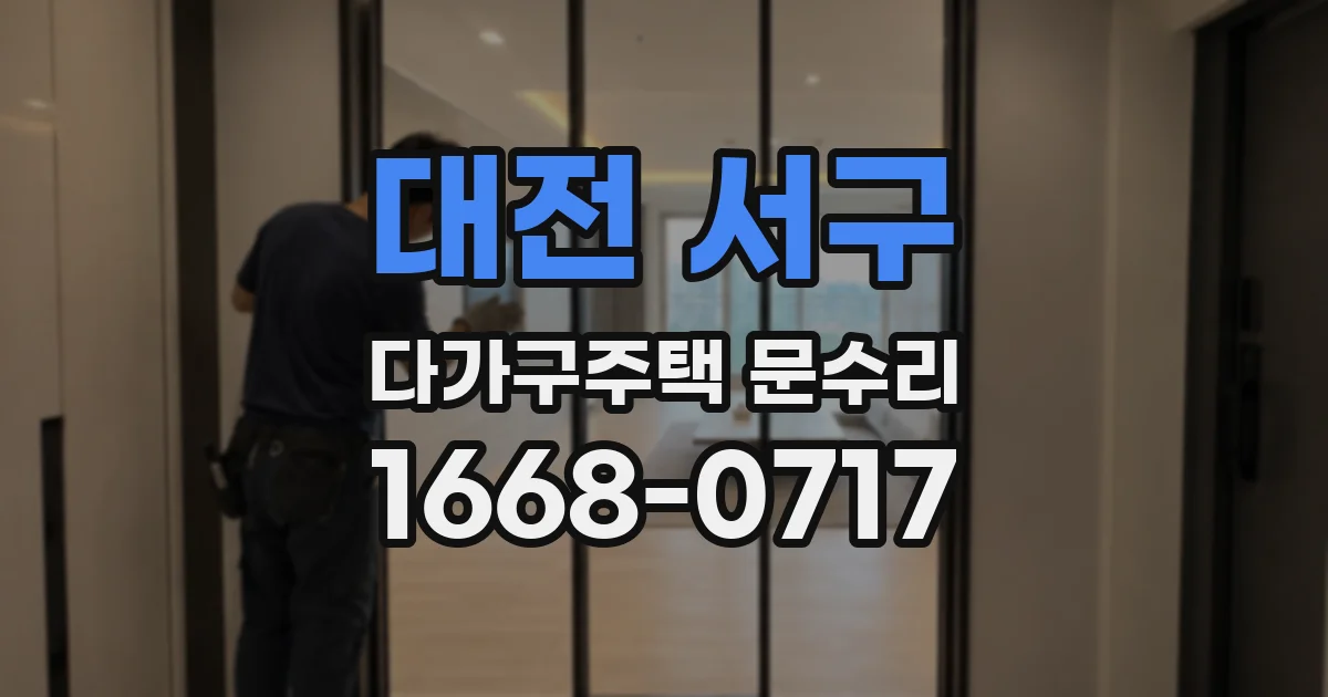 대전 서구 다가구주택 문수리