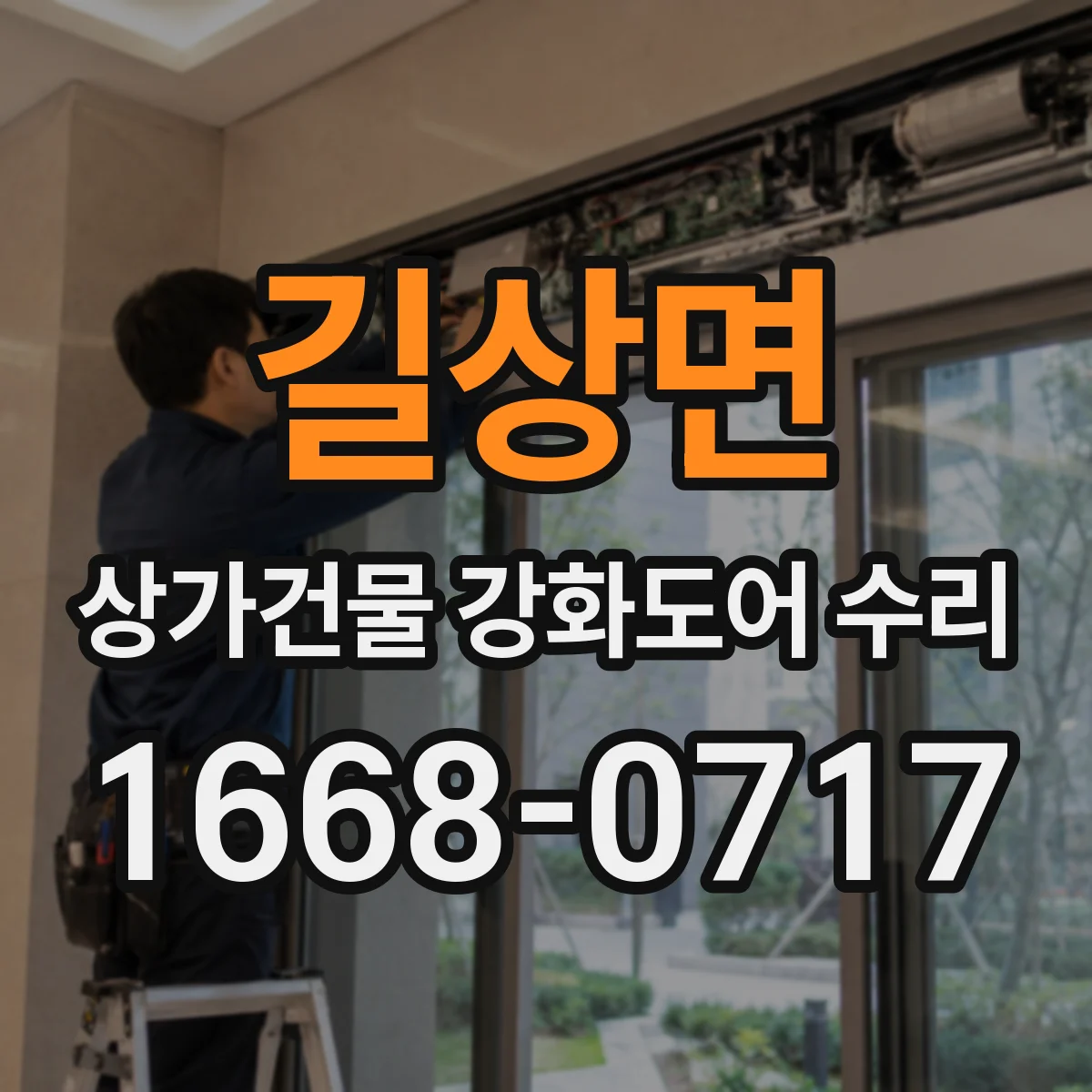 길상면 상가건물 강화도어 수리