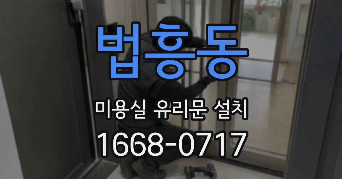 법흥동 미용실 유리문 설치