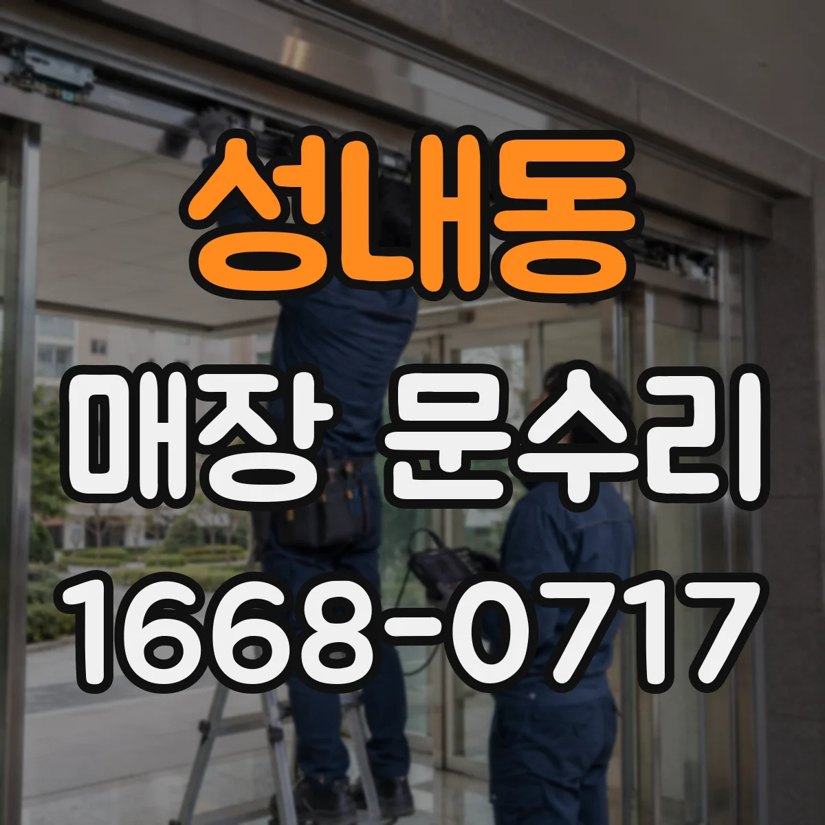 성내동 매장 문수리
