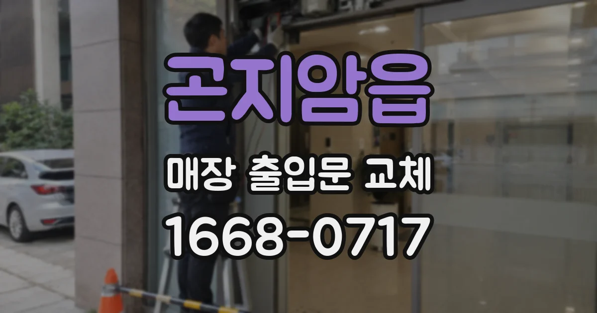 곤지암읍 매장 출입문 교체