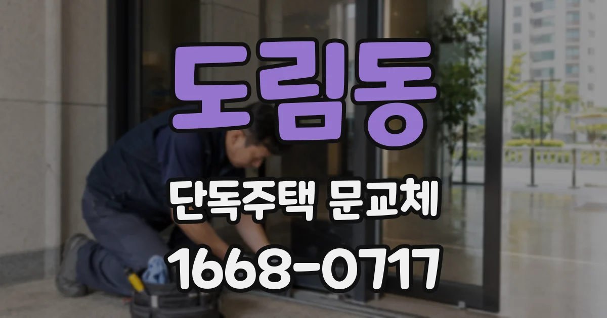 도림동 단독주택 문교체