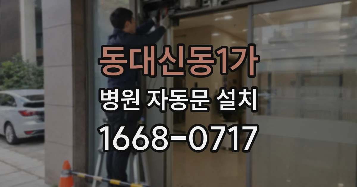 동대신동1가 병원 자동문 설치