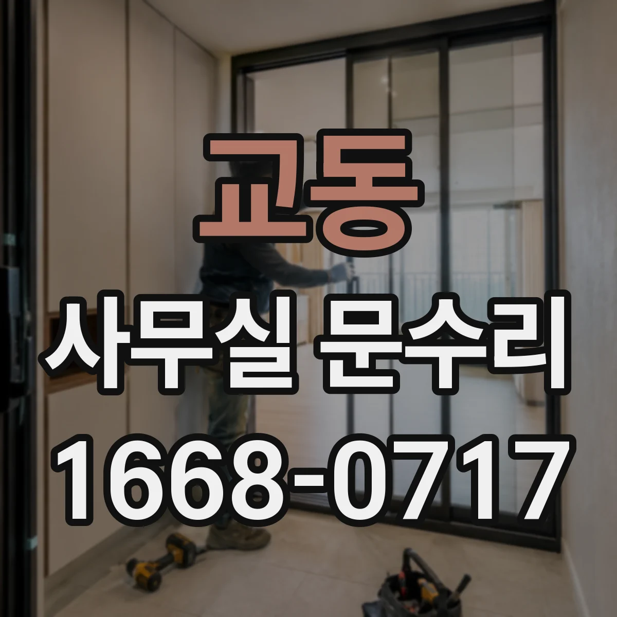 교동 사무실 문수리
