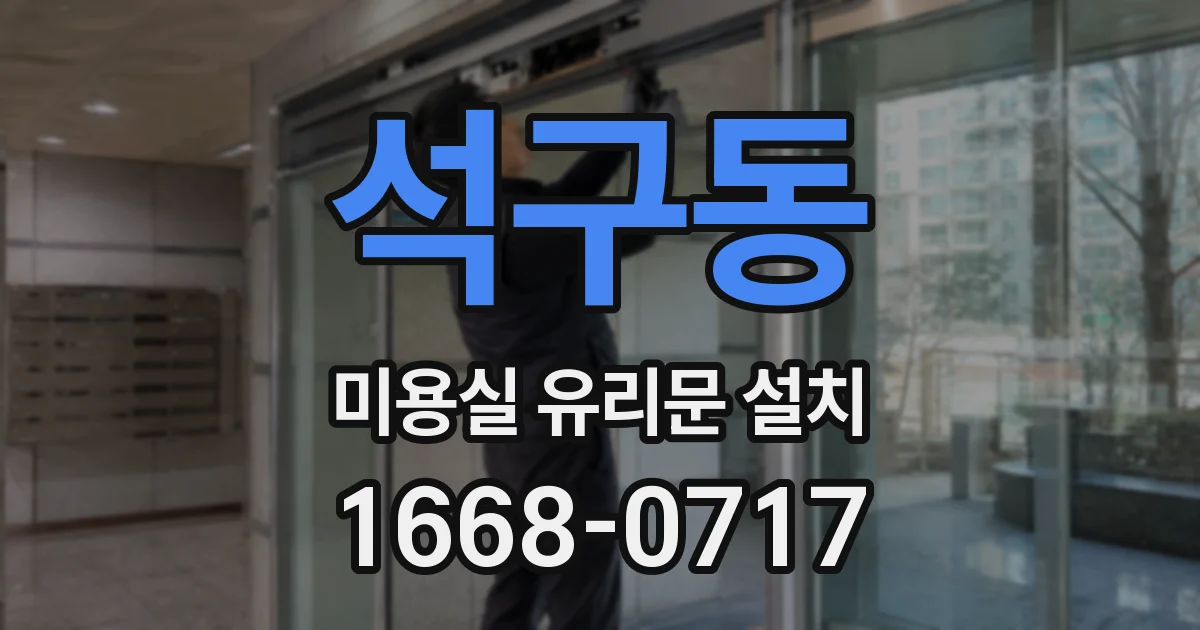 석구동 미용실 유리문 설치