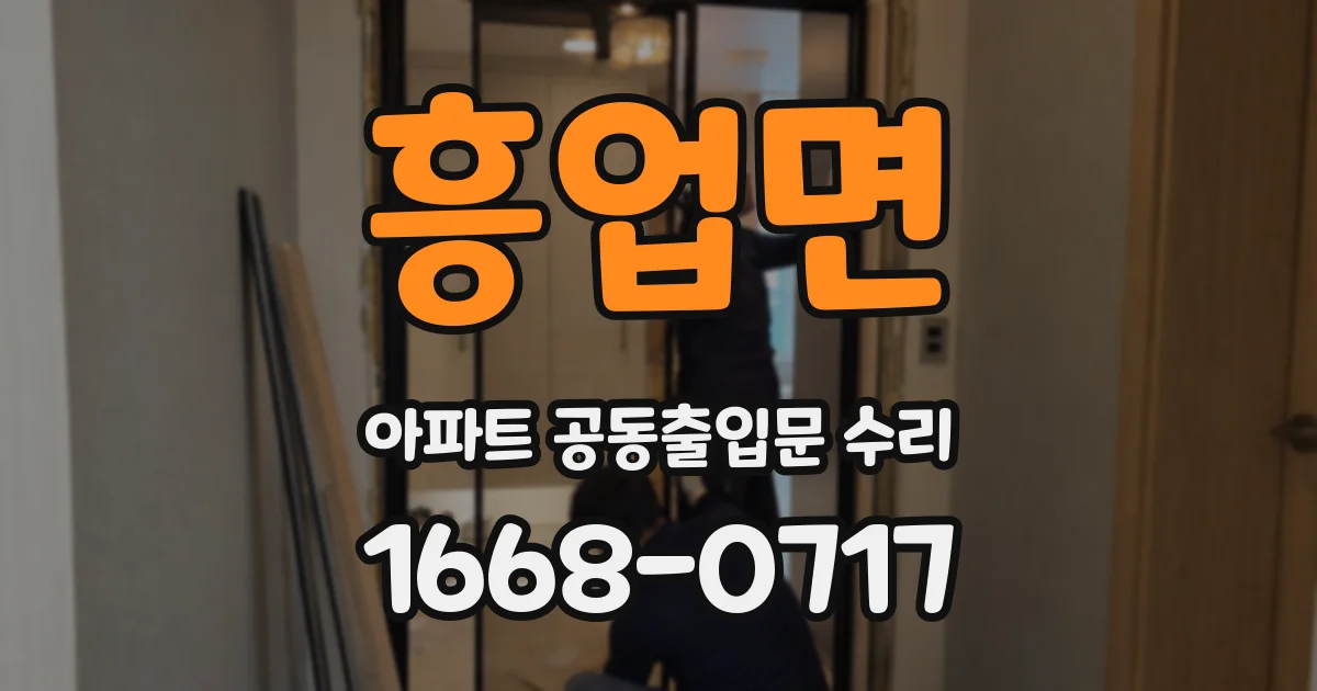 흥업면 아파트 공동출입문 수리