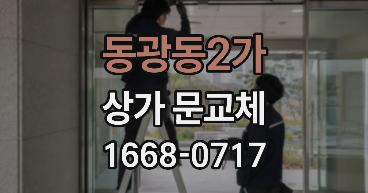 동광동2가 상가 문교체