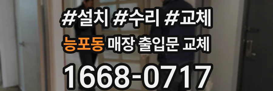 능포동 매장 출입문 교체