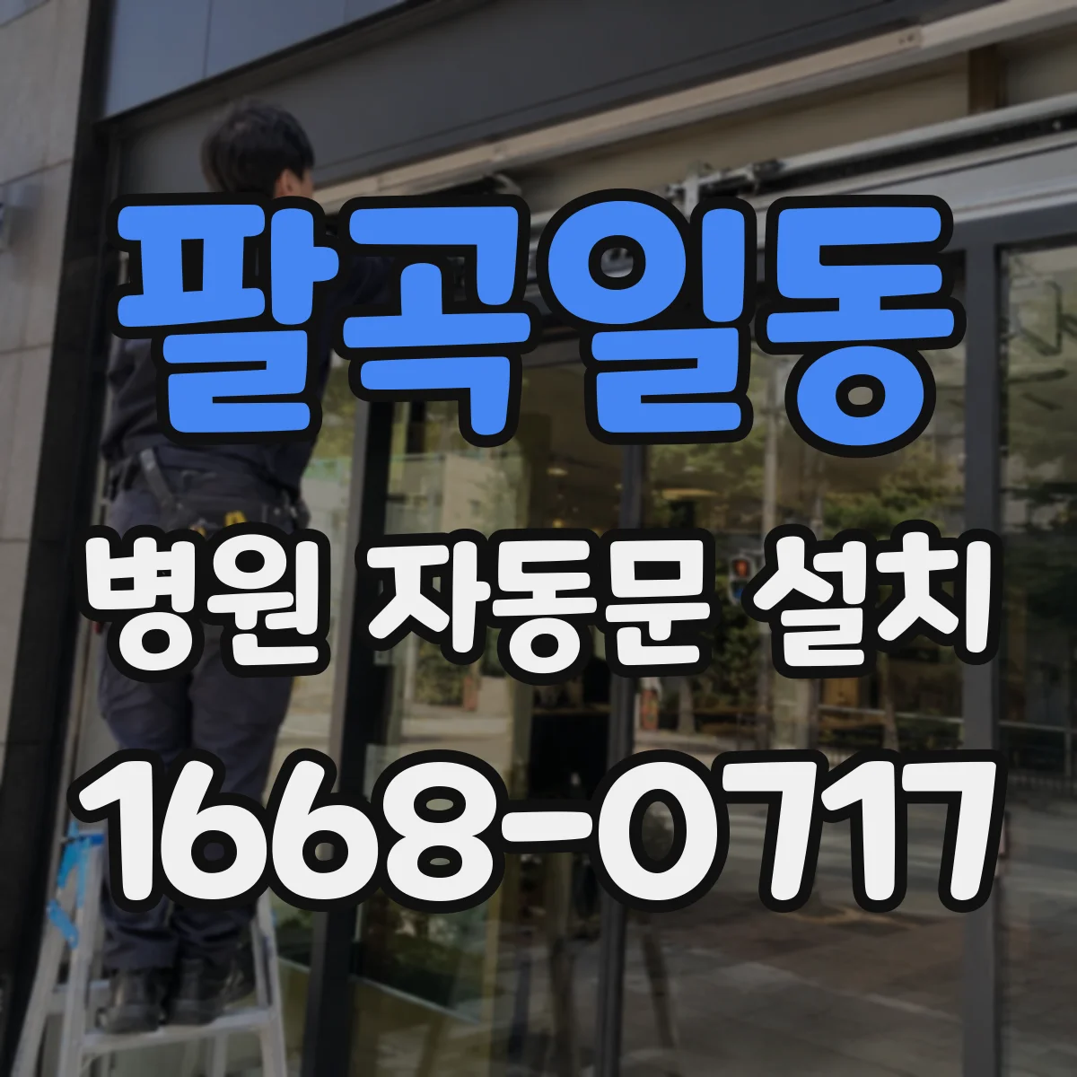 팔곡일동 병원 자동문 설치
