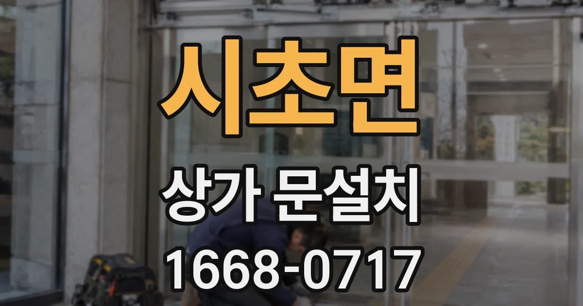 시초면 상가 문설치
