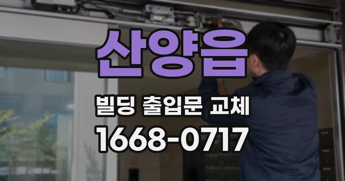 산양읍 빌딩 출입문 교체