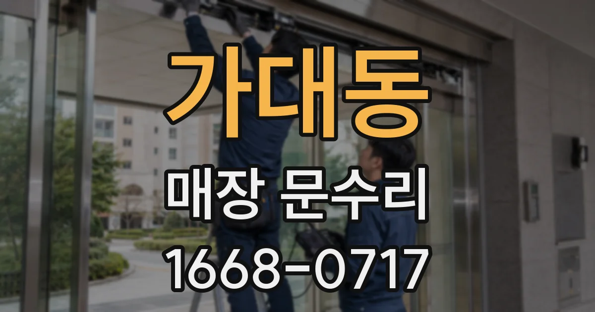 가대동 매장 문수리