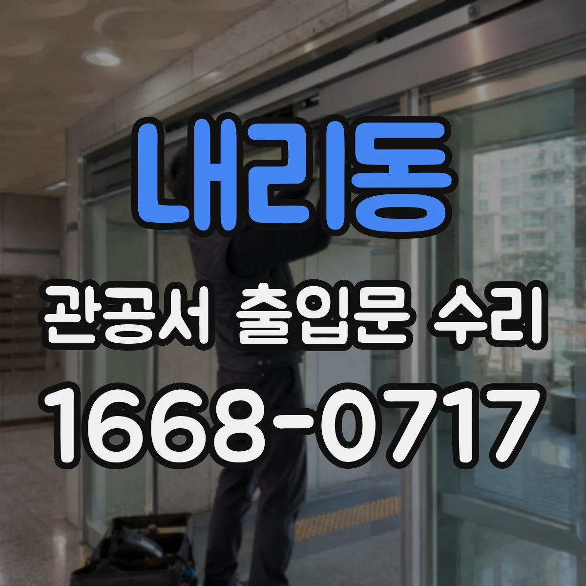 내리동 관공서 출입문 수리