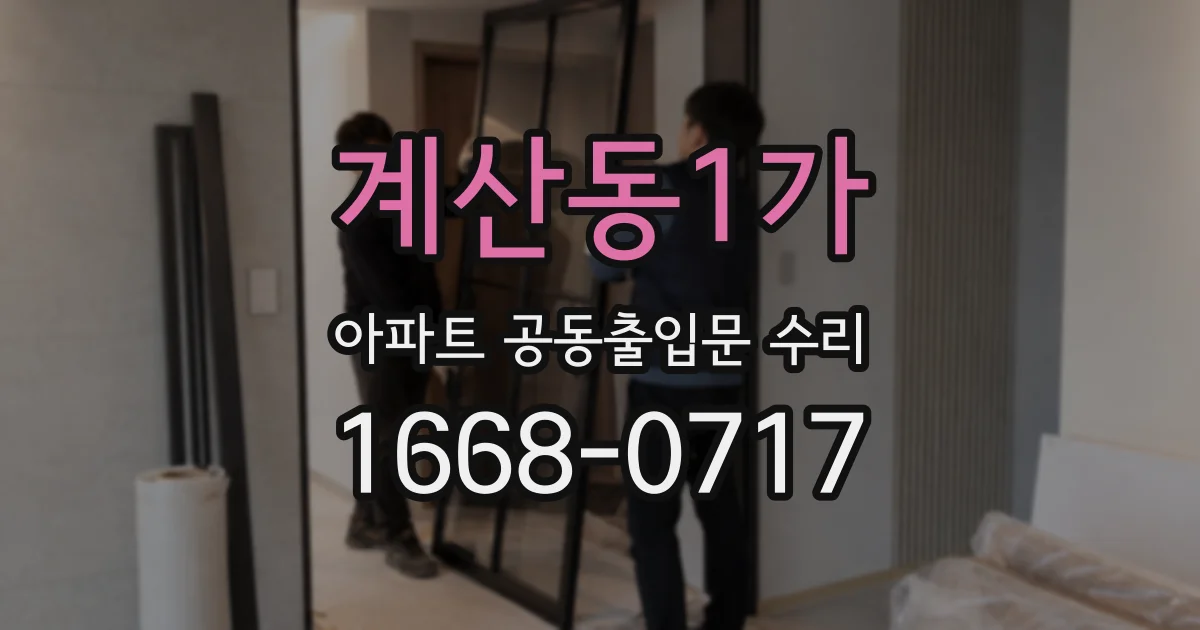 계산동1가 아파트 공동출입문 수리