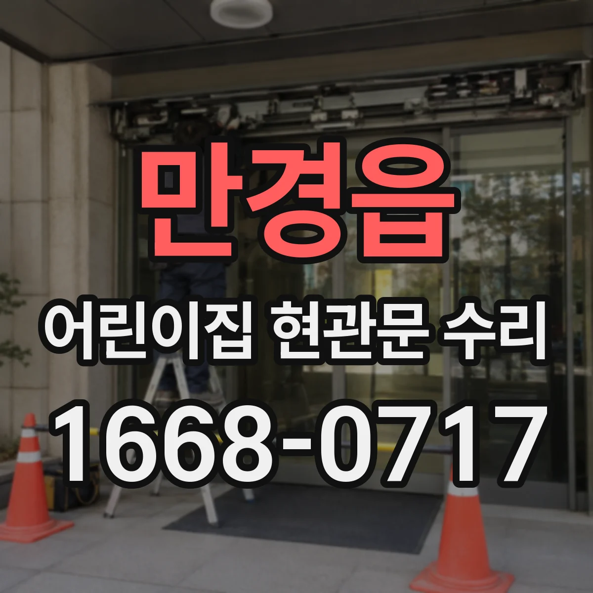 만경읍 어린이집 현관문 수리
