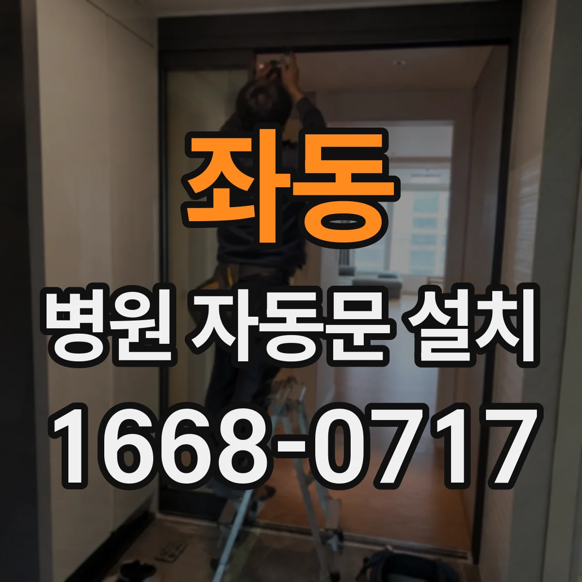 좌동 병원 자동문 설치