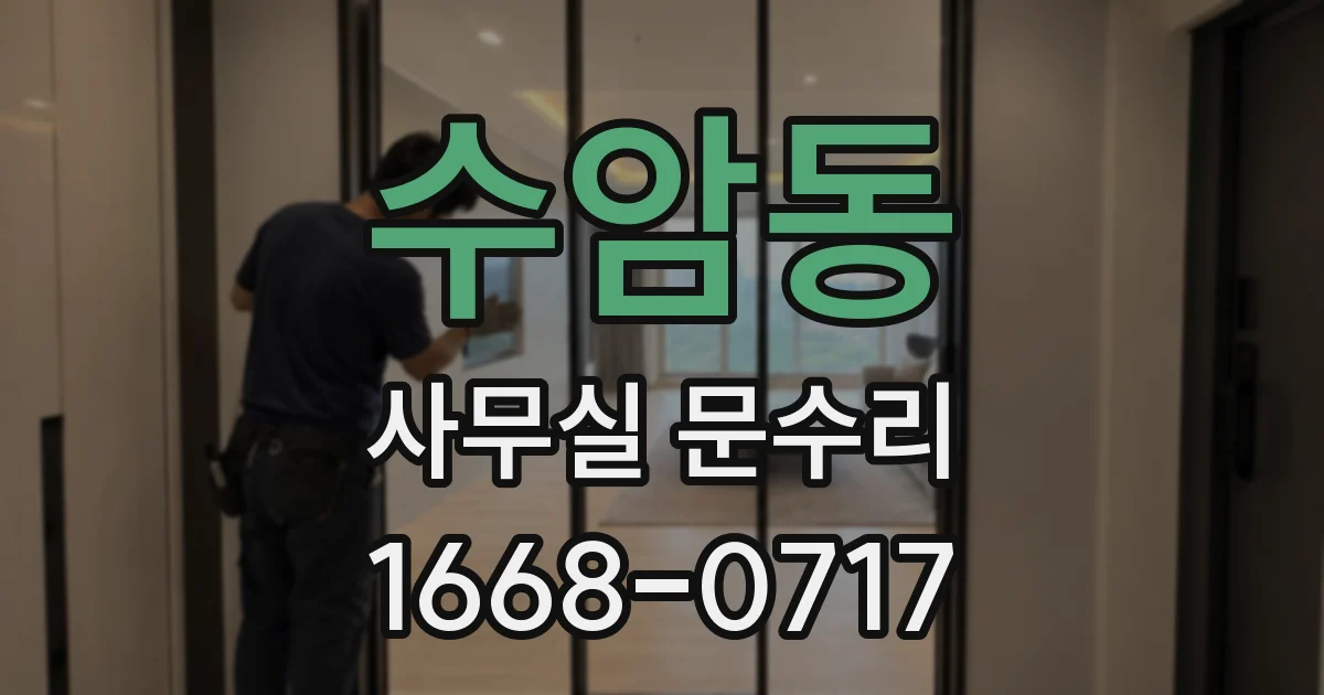수암동 사무실 문수리