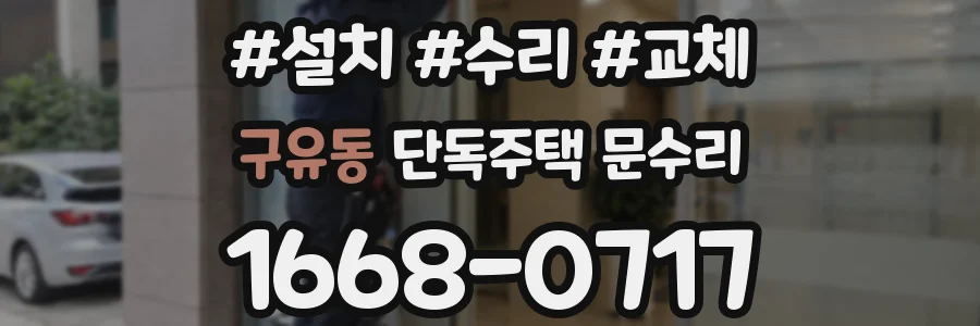 구유동 단독주택 문수리