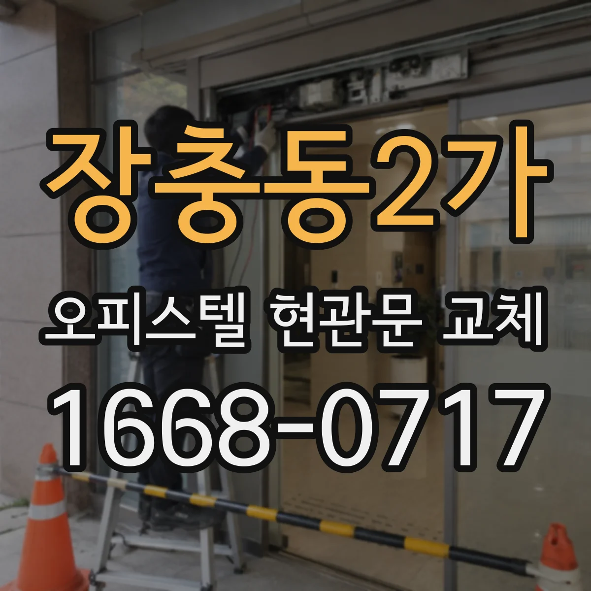 장충동2가 오피스텔 현관문 교체
