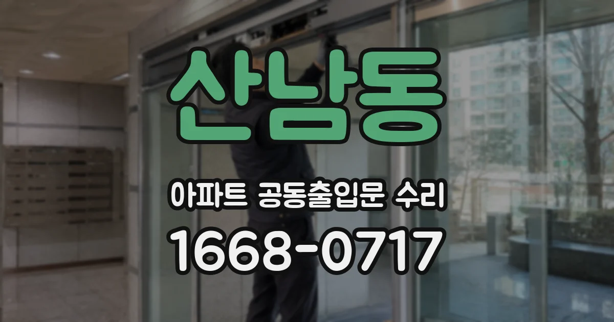 산남동 아파트 공동출입문 수리