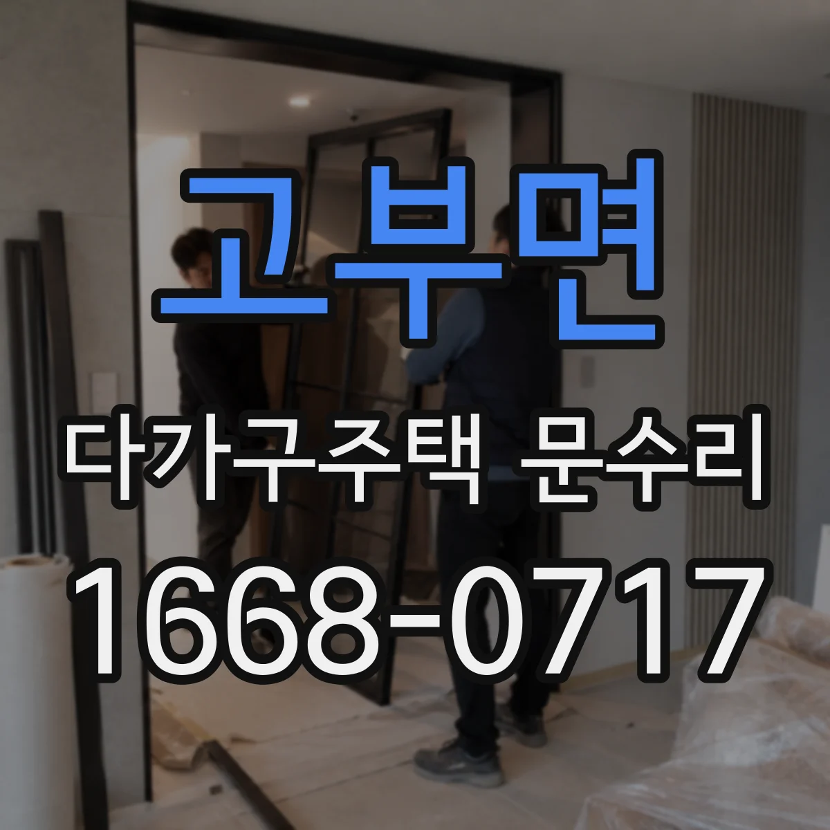 고부면 다가구주택 문수리
