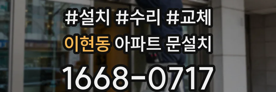 이현동 아파트 문설치